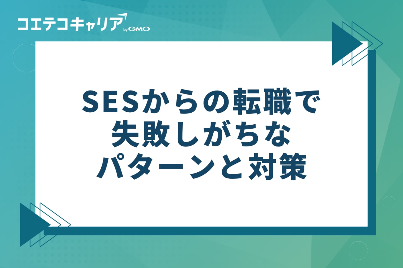 SESからの転職で失敗しがちな4つのパターンと対策