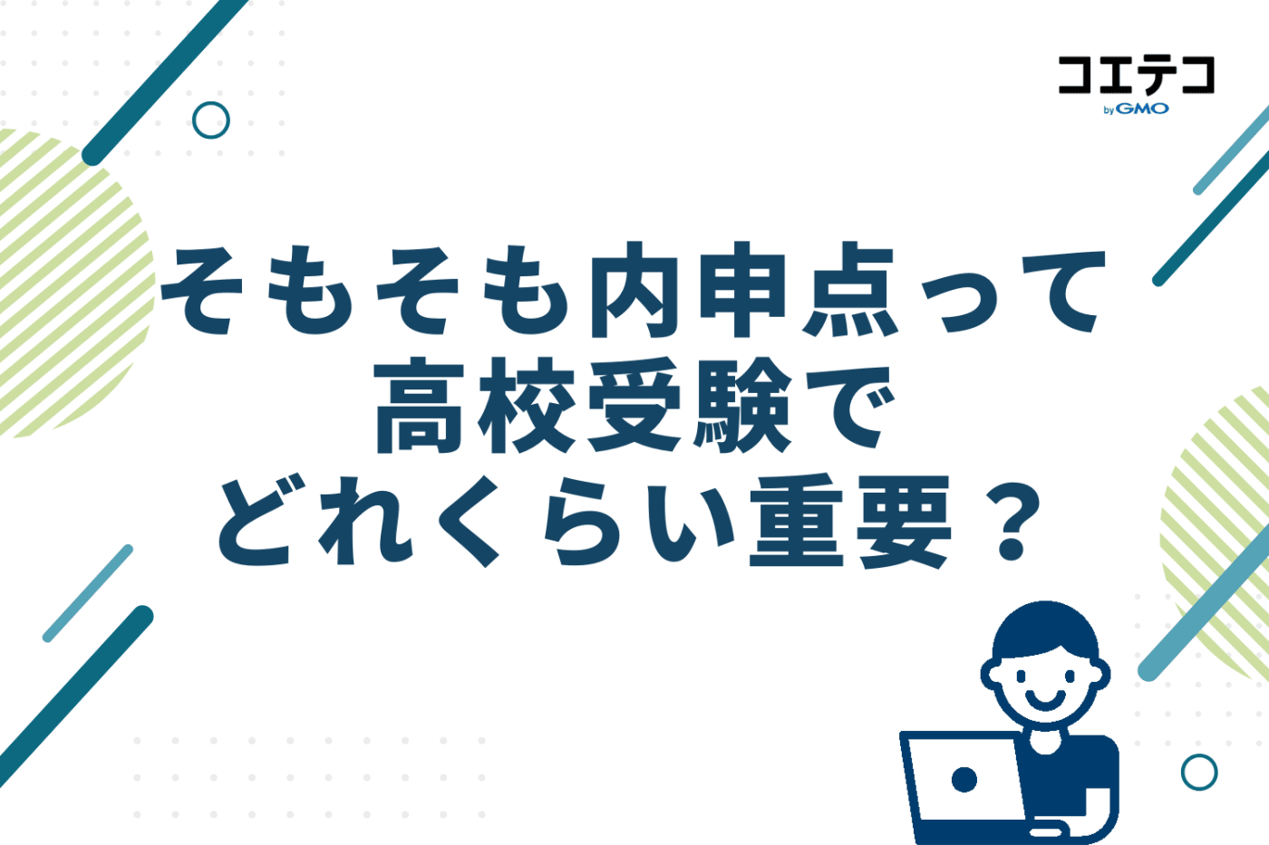 そもそも内申点って高校受験でどれくらい重要?