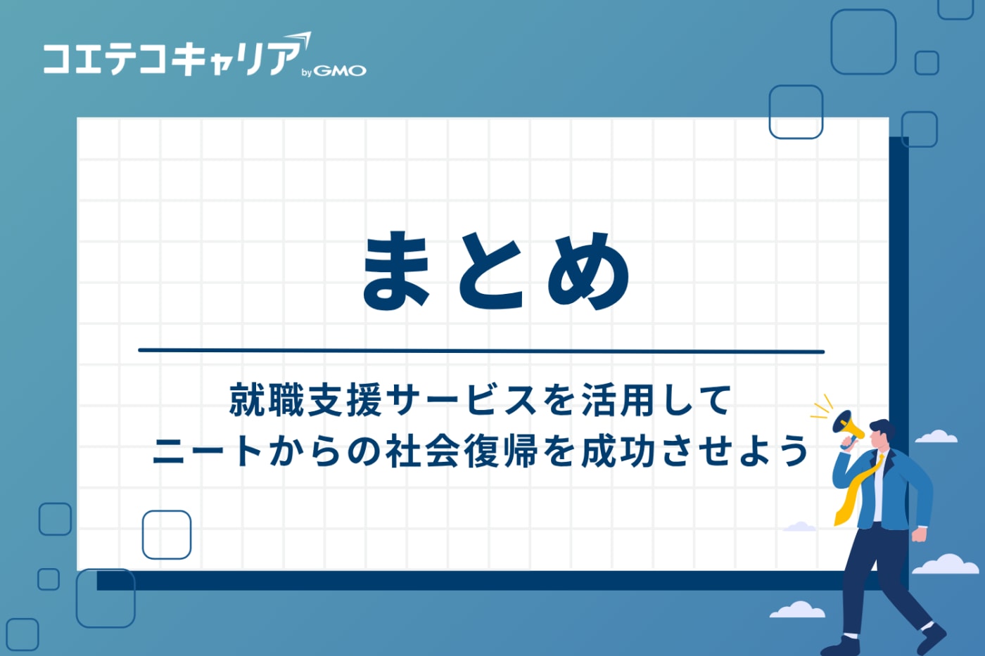 まとめ：就職支援サービスを活用し、ニートからの社会復帰を成功させよう