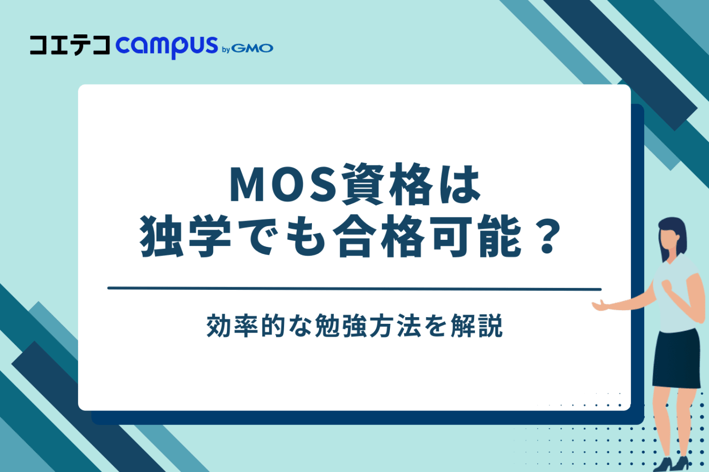 MOS資格は独学でも合格可能?効率的な勉強方法を解説