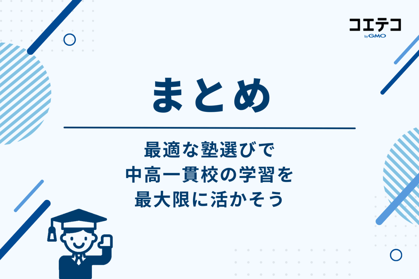 まとめ：最適な塾選びで、中高一貫校の学習を最大限に活かそう