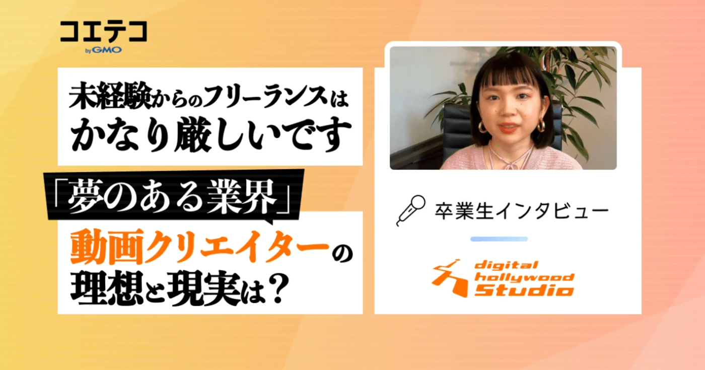 『職業として将来性あり!』動画制作スキル、ずばりその“学習コスパ”は⁉️|デジタルハリウッドSTUDIO by LIG ネット動画クリエイター専攻