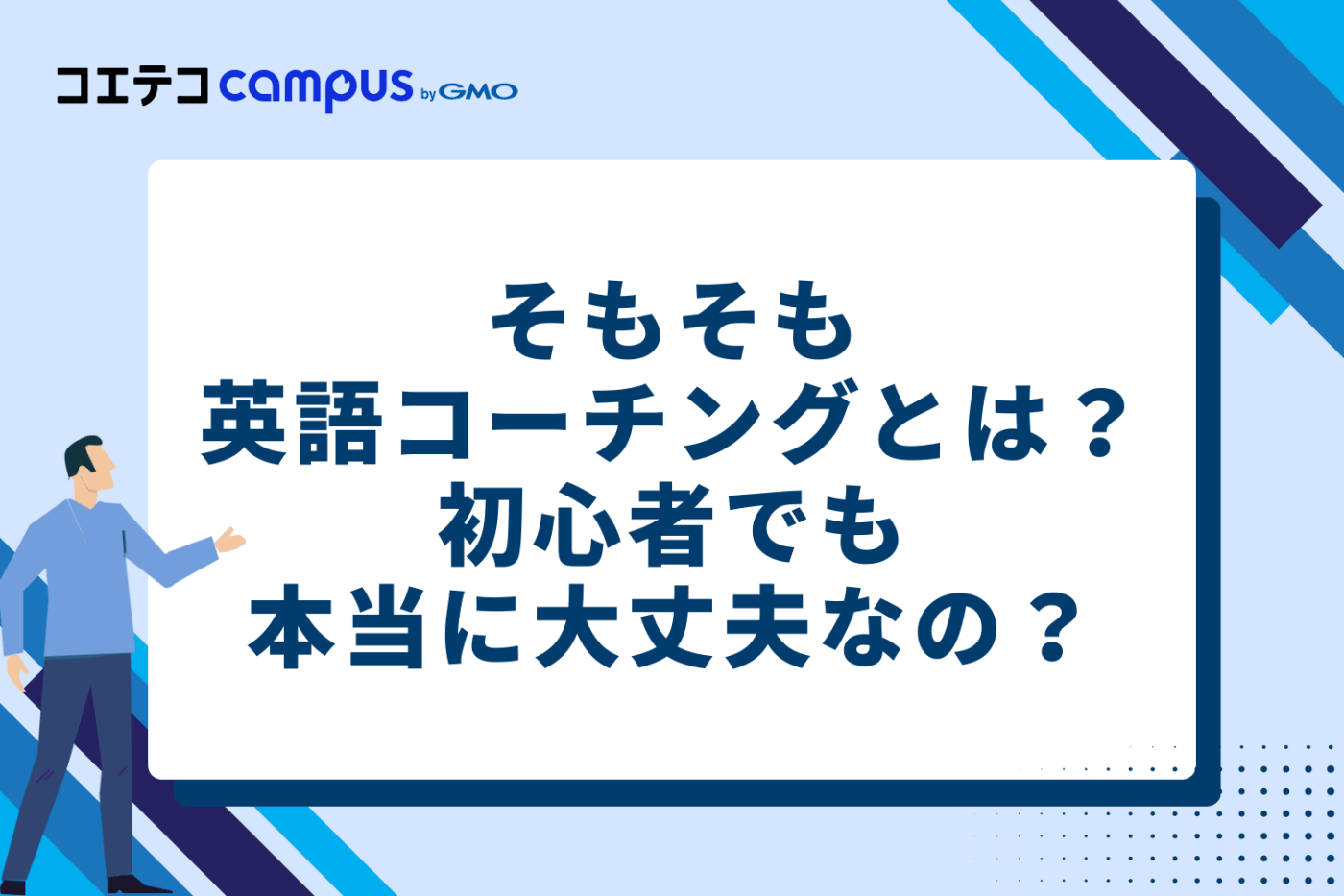 そもそも英語コーチングとは？初心者でも本当に大丈夫？