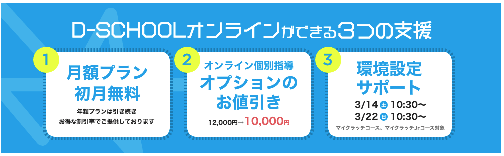 D-スクールオンラインのキャンペーン情報