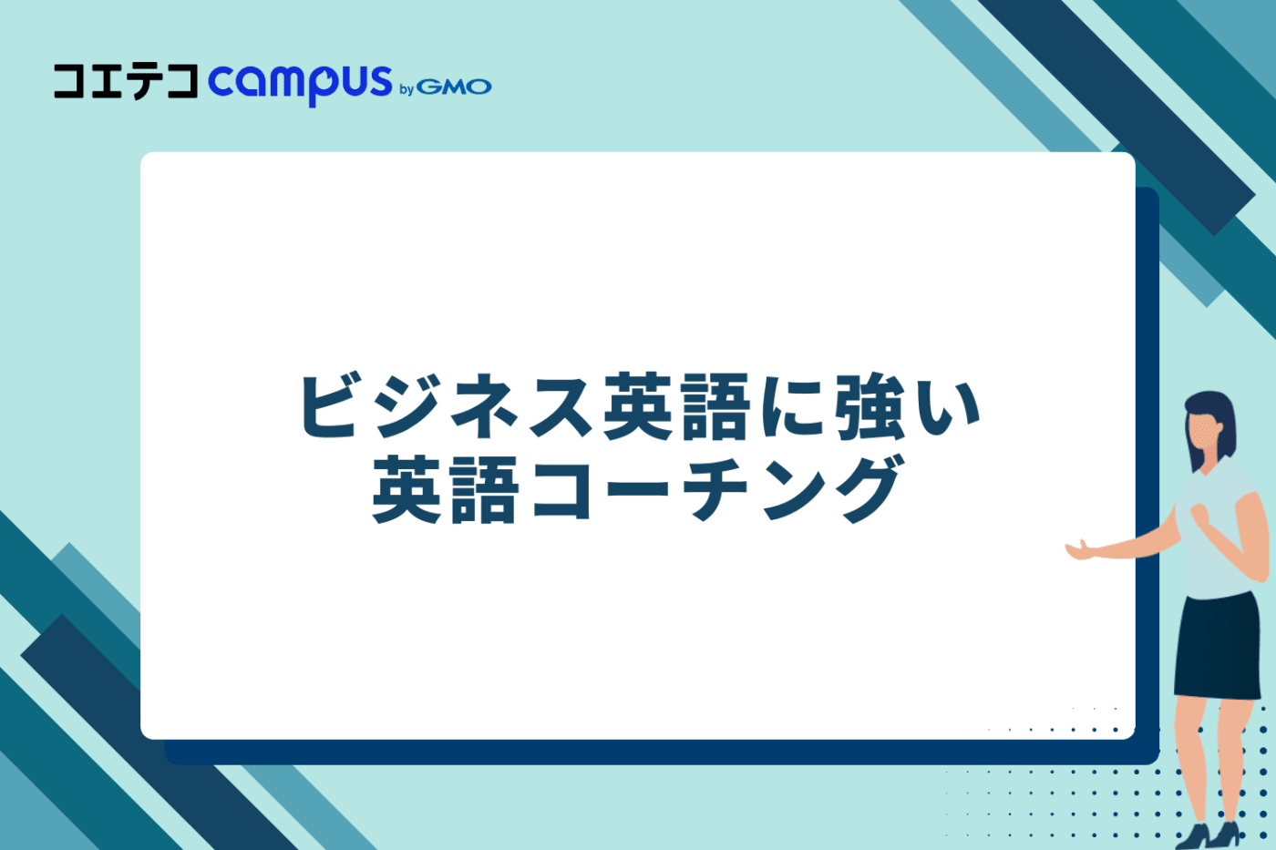 ビジネス英語に強いおすすめ英語コーチング