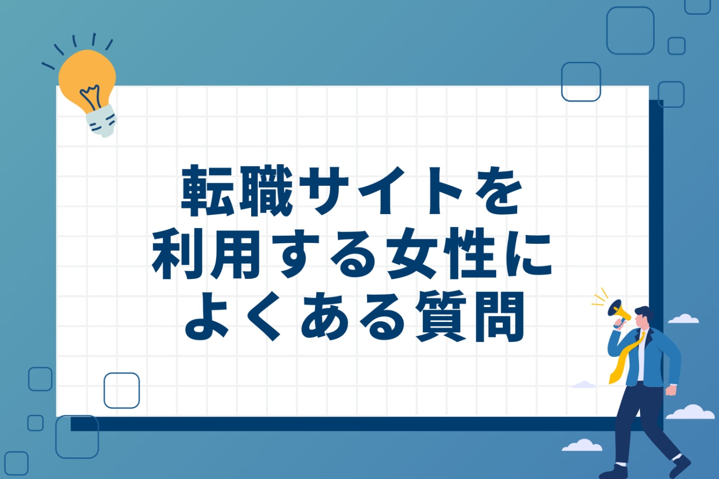 転職サイトを利用する女性によくある質問