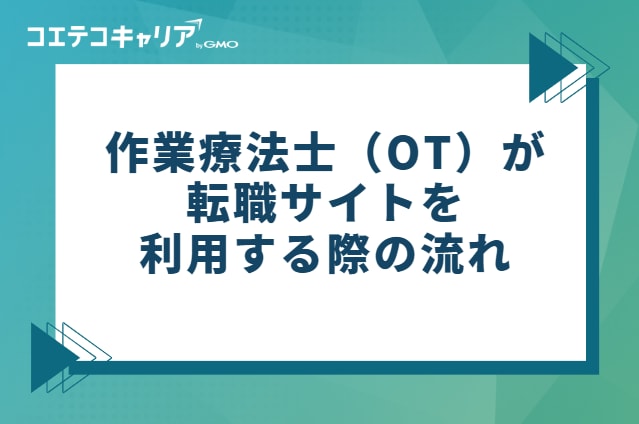 作業療法士(OT)が転職サイトを利用する際の流れ