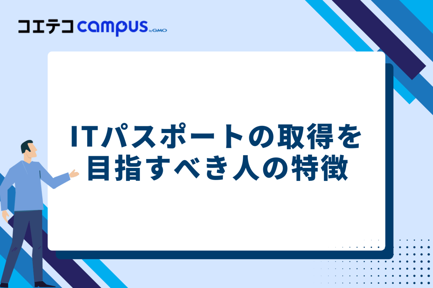 ITパスポートの取得を目指すべき人の特徴