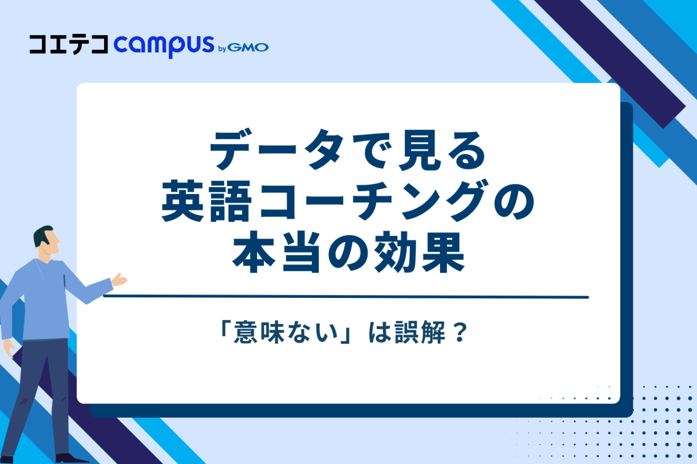 「意味ない」は誤解？データで見る英語コーチングの本当の効果