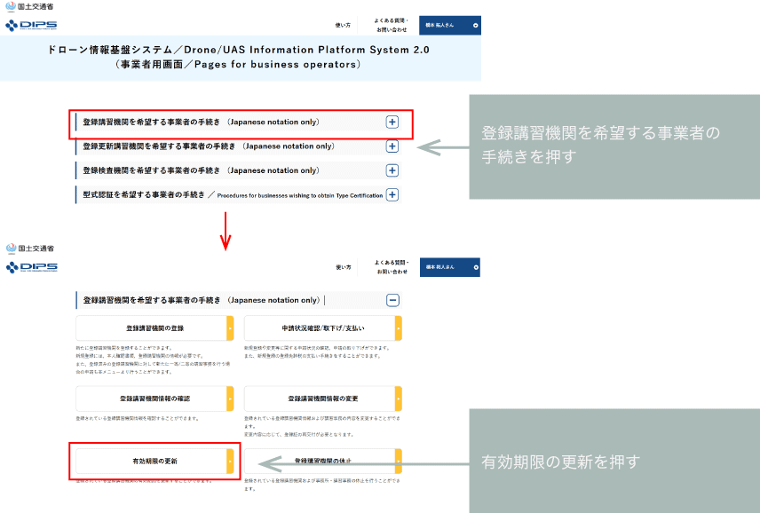ドローンスクール登録講習機関の更新のDIPS2.0の申請画像