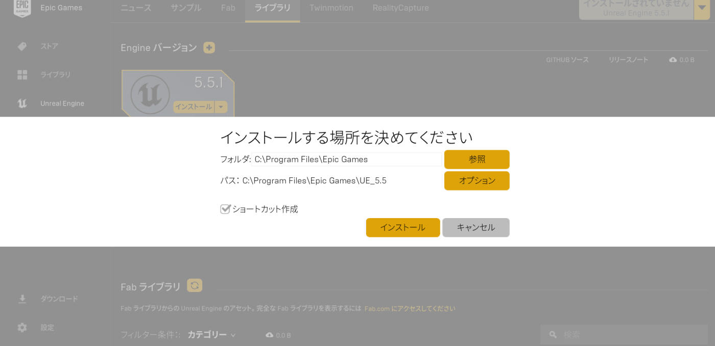 Unreal Engineインストール画面