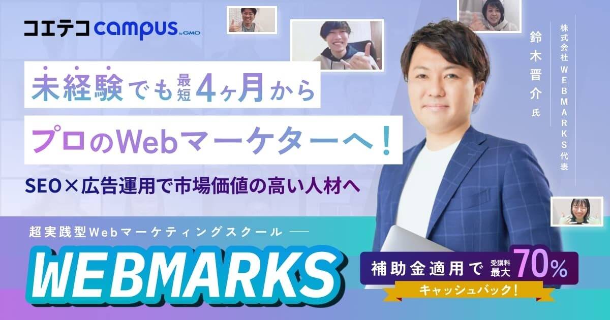 未経験からスキル取得や転職/フリーランス支援!徹底的に受講生に寄り添うWEBMARKS(ウェブマークス)!
