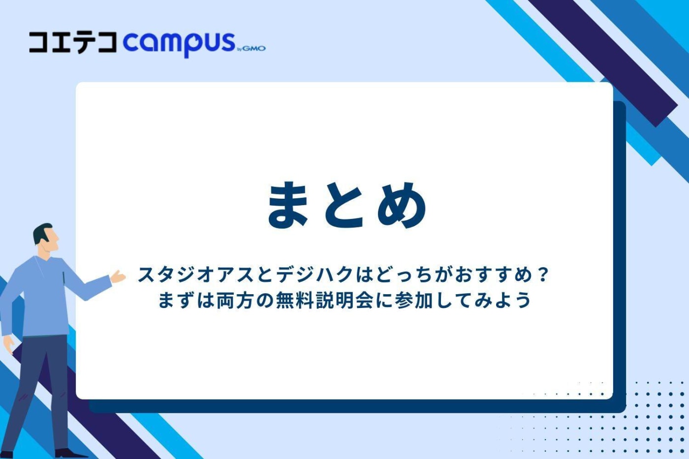 スタジオアスとデジハクはどっちがおすすめ?まずは両方の無料説明会に参加してみよう