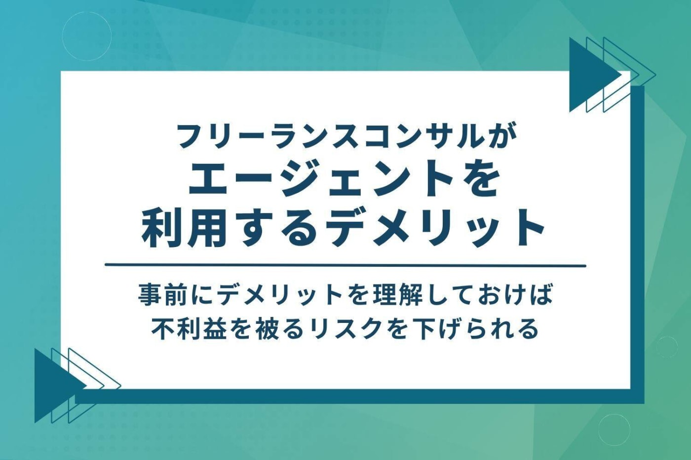 フリーランスコンサルがエージェントを利用するデメリット