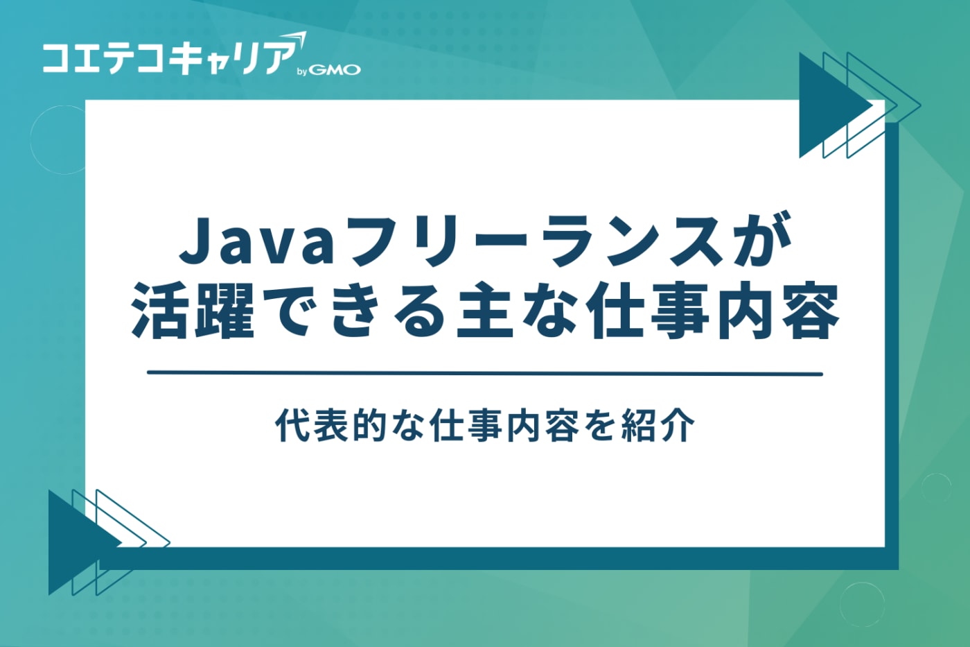 Javaフリーランスが活躍できる主な仕事内容
