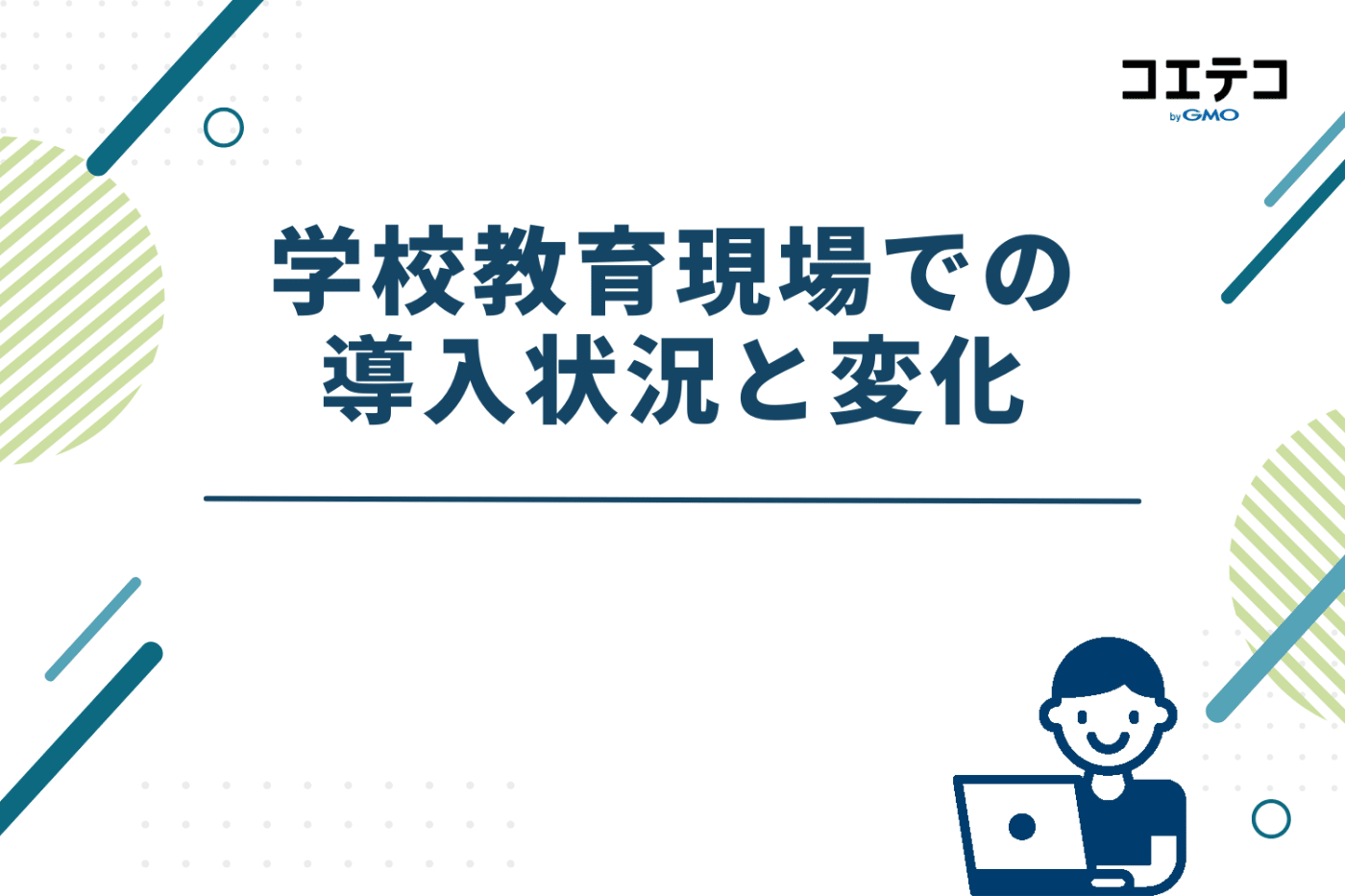 学校教育現場での導入状況と変化