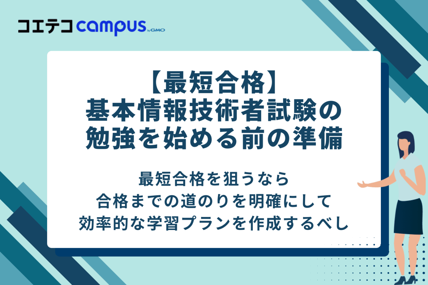 【最短合格】基本情報技術者試験の勉強を始める前の準備