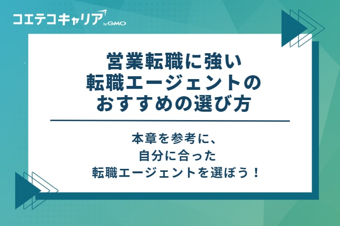 営業転職に強い転職エージェントのおすすめの選び方