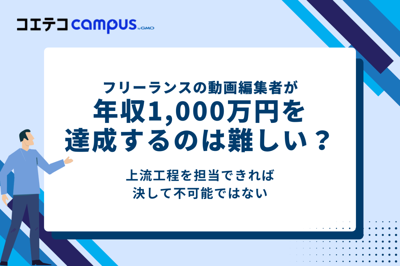 フリーランスの動画編集者で年収1000万円を達成するのは難しい?