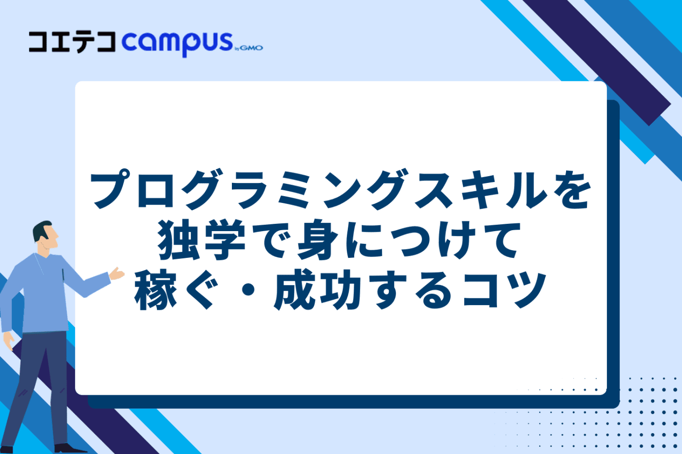 プログラミングスキルを独学で身につけて稼ぐ・成功するコツ