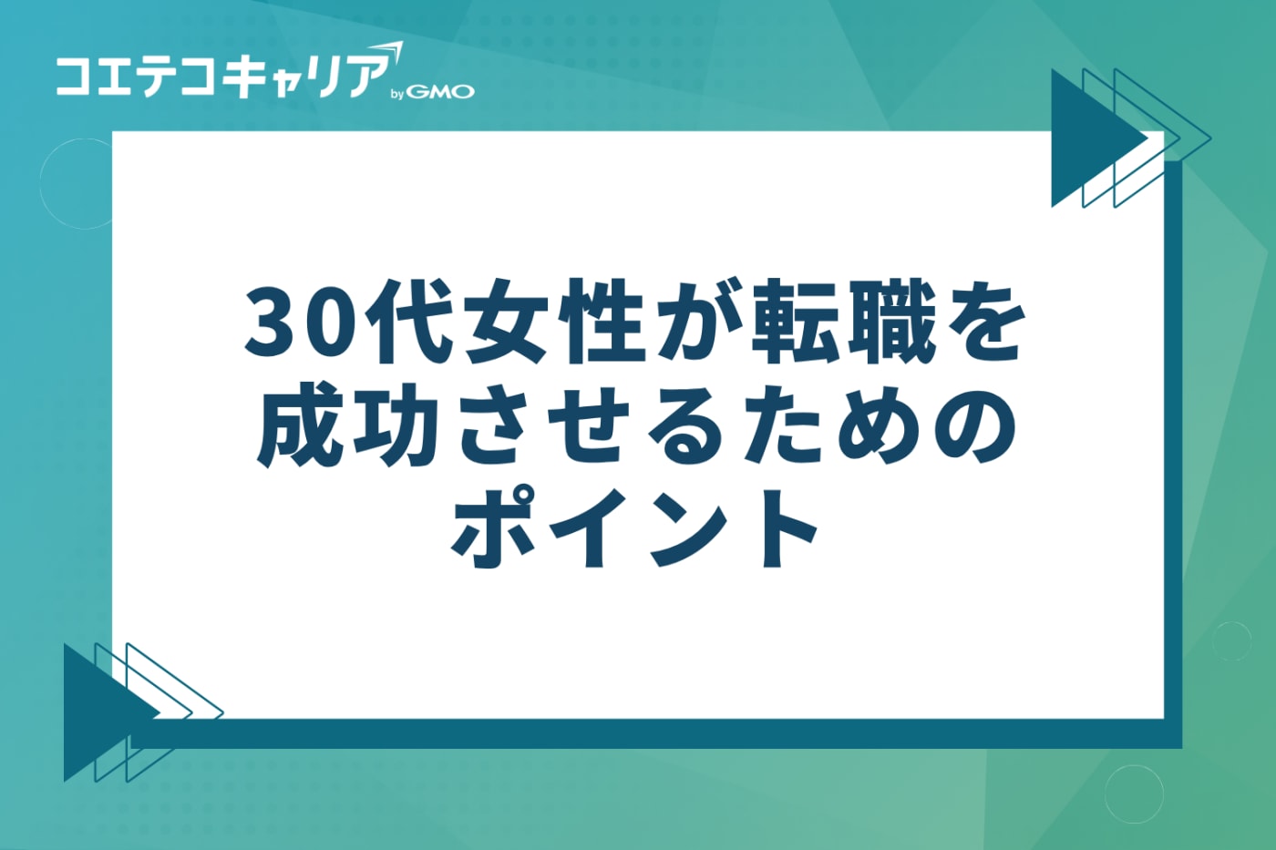 30代女性が転職を成功させるための5つのポイント