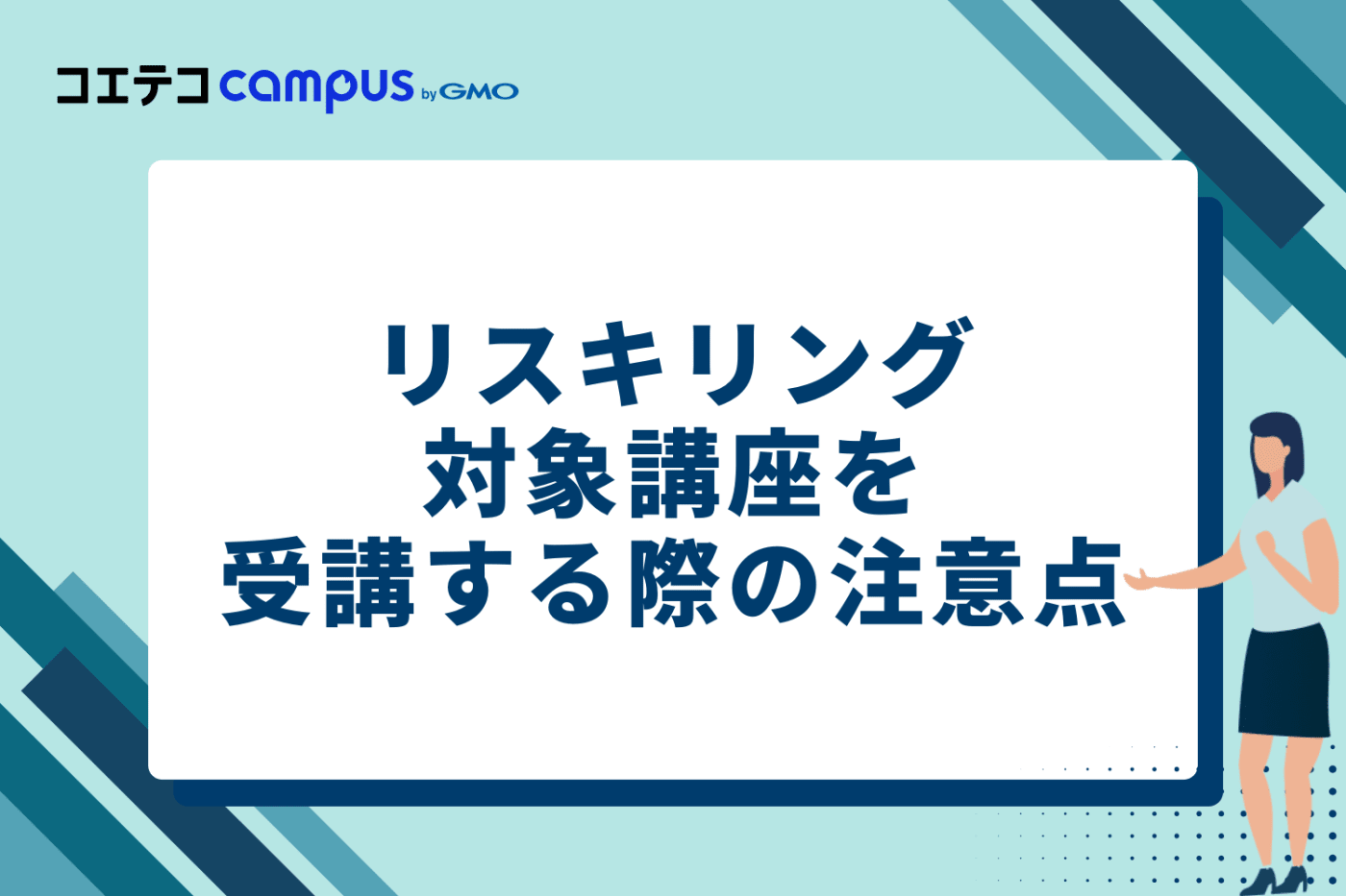 リスキリング対象講座を受講する際の注意点