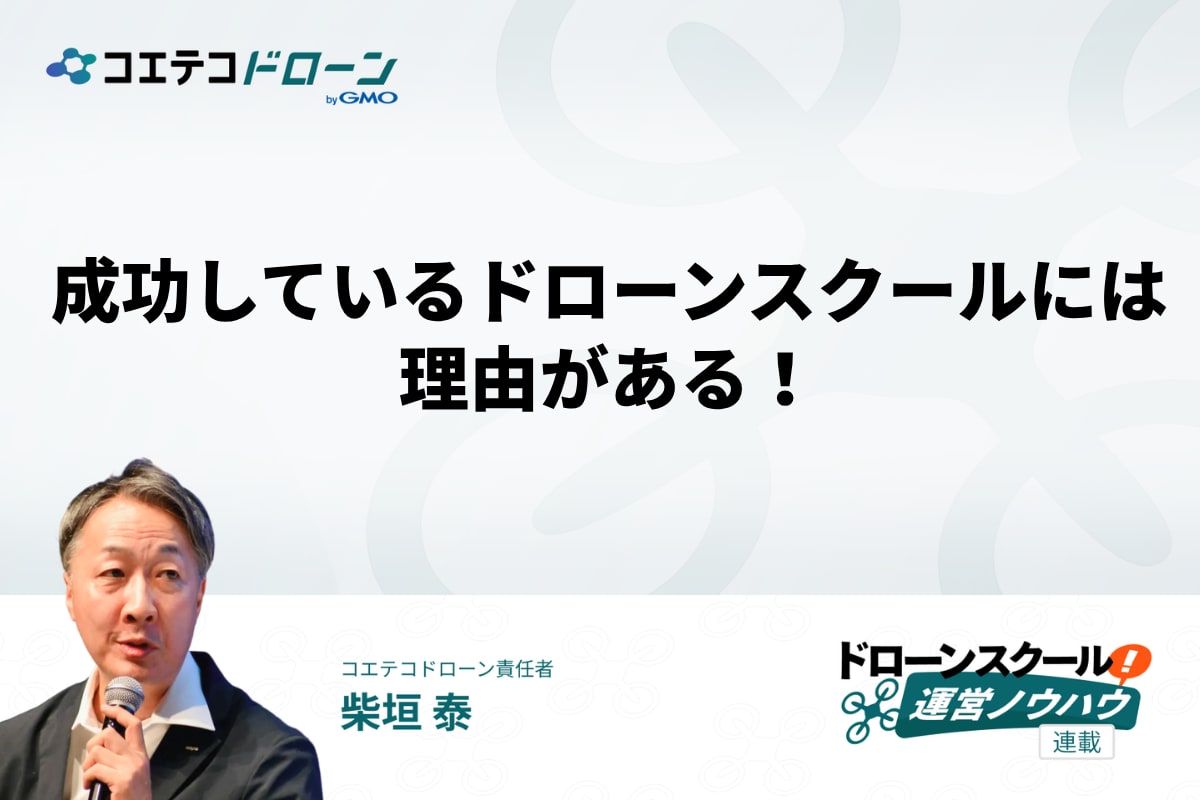 成功しているドローンスクールの共通点について
