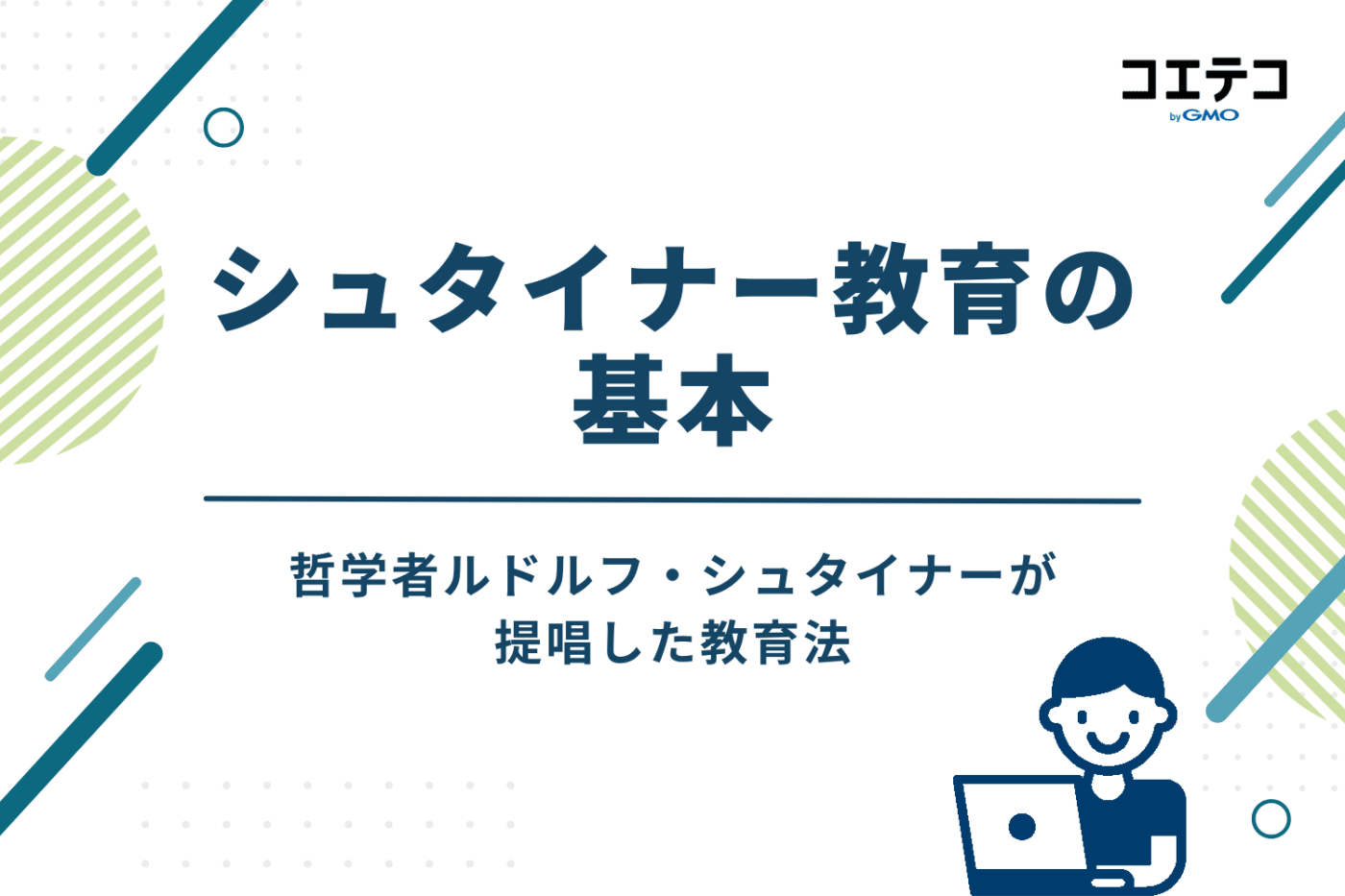 哲学者ルドルフ・シュタイナーが提唱した教育法
