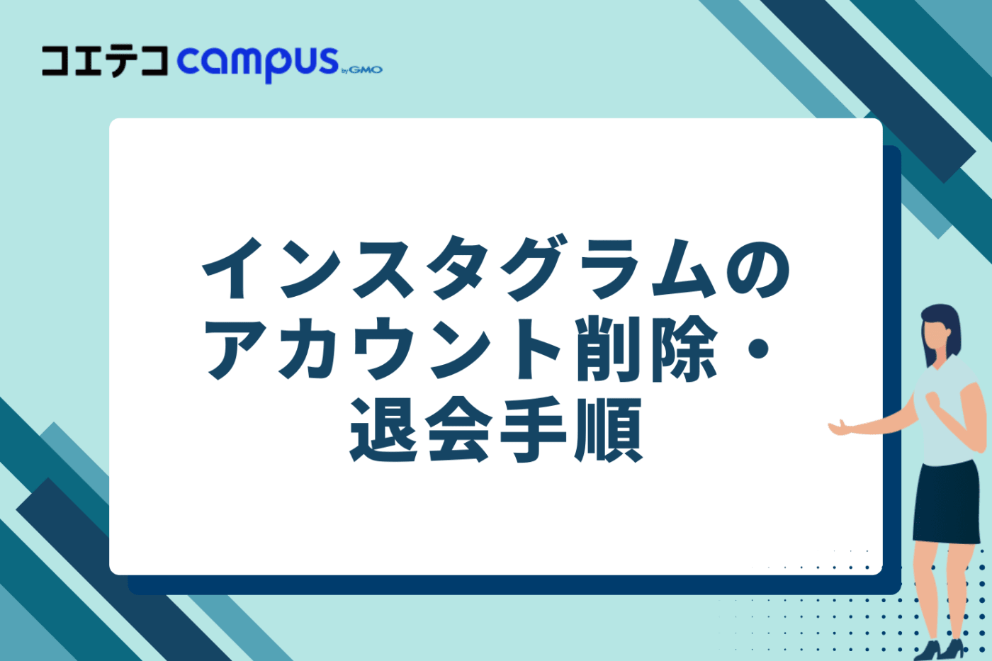 【デバイス別】インスタグラムのアカウント削除・退会の全手順