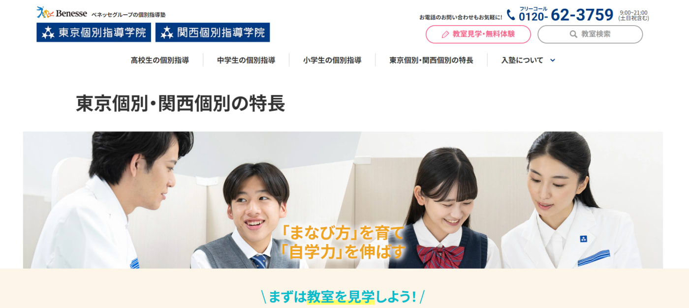 東京個別指導学院・関西個別指導学院