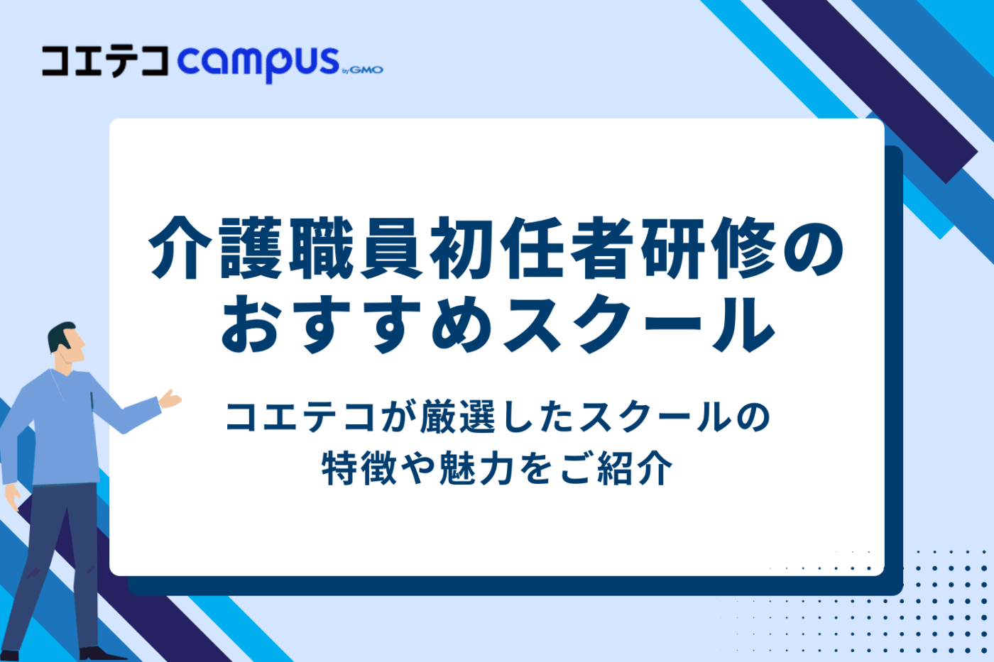介護職員初任者研修のおすすめスクール4選