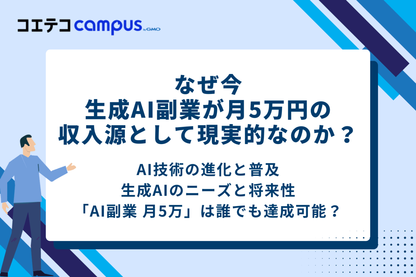 なぜ今、生成AI副業が月5万円の収入源として現実的なのか?