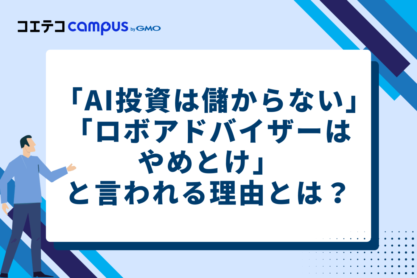 AI投資は儲からない・ロボアドバイザーはやめとけと言われる5つの理由