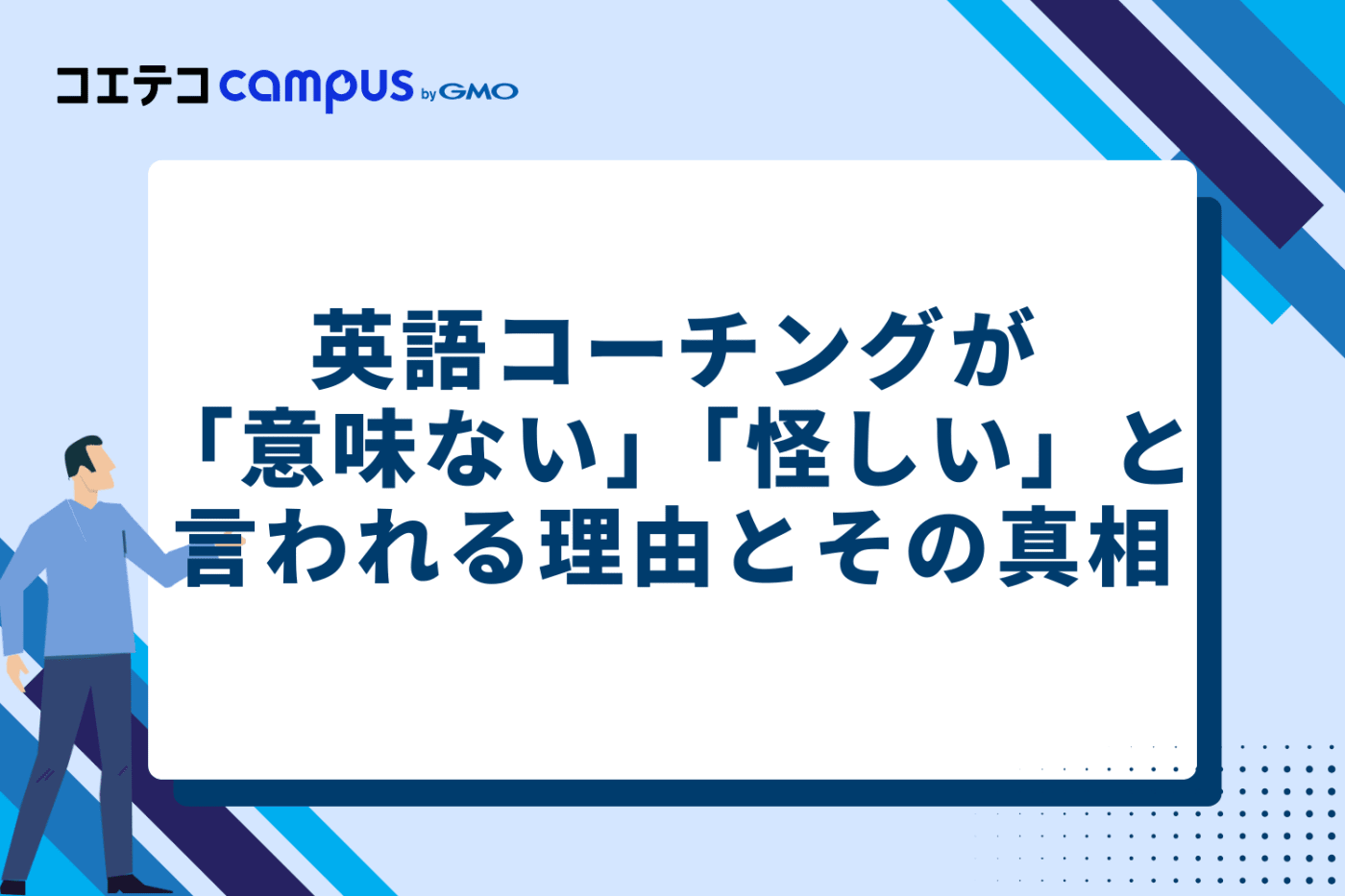 英語コーチングが「意味ない」「怪しい」と言われる理由とその真相