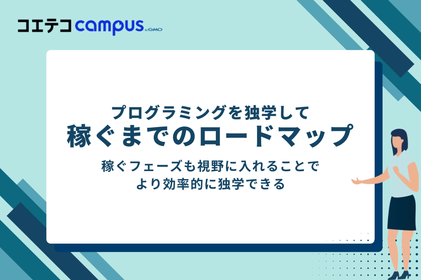 プログラミングを独学で学習して稼ぐまでのロードマップ
