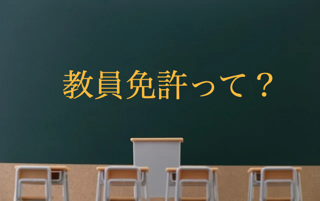 教員免許とは