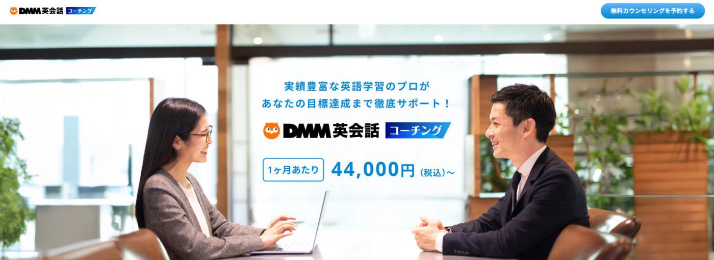 DMM英会話