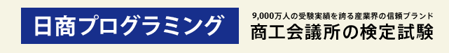 日商プログラミング検定