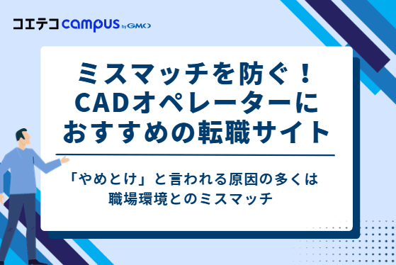 ミスマッチを防ぐ！CADオペレーターにおすすめの転職サイト