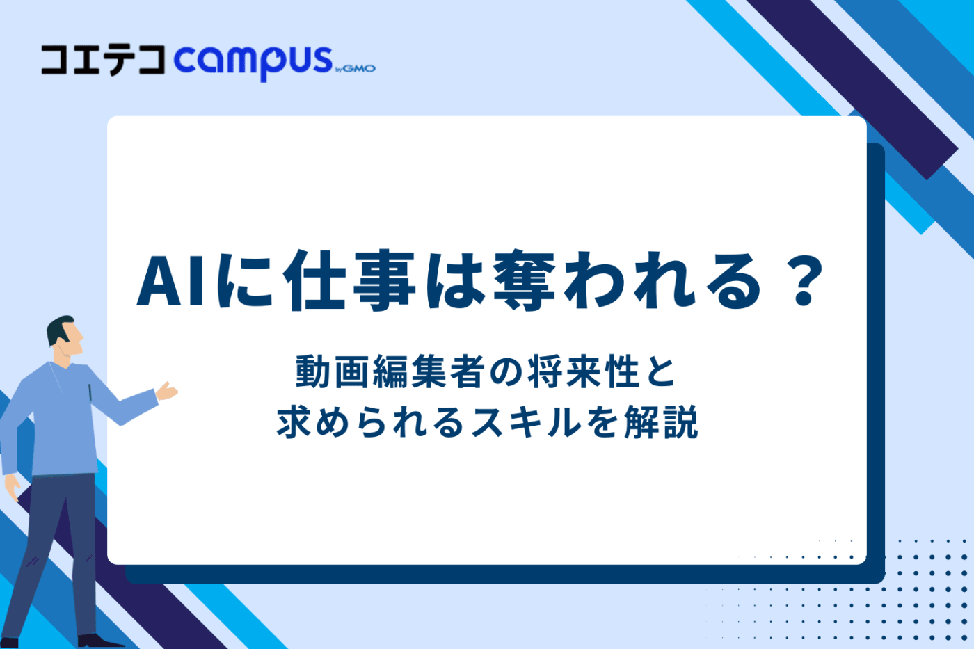 AIに仕事は奪われる?動画編集者の将来性と求められるスキル