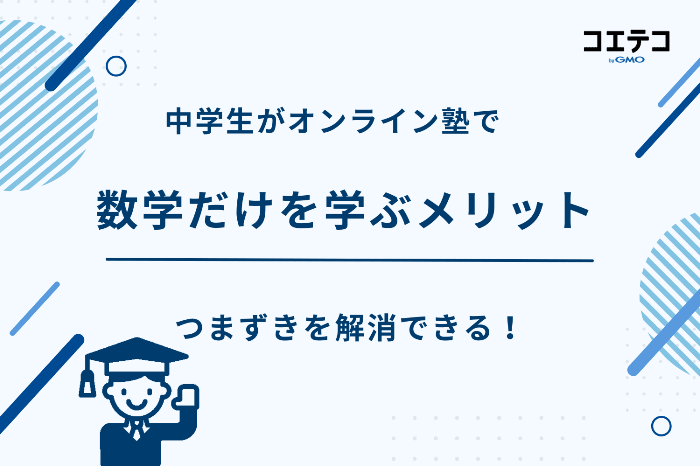 塾 数学だけ 中学生,数学専門塾 中学生,数学専門塾 オンライン 中学生,数学専門塾 中学生 オンライン
