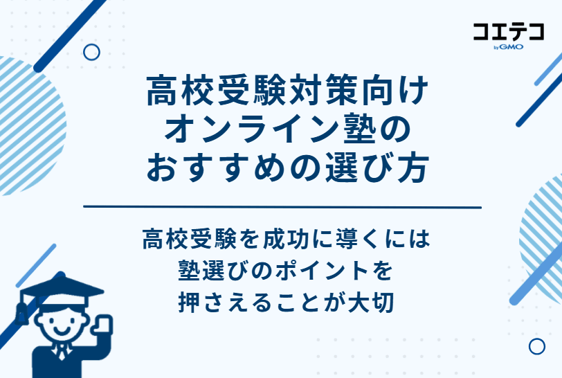 高校受験対策向けオンライン塾のおすすめの選び方
