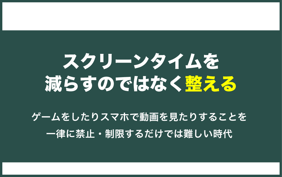 ゲームやスマホを一律に禁止するのではなくコントロールする