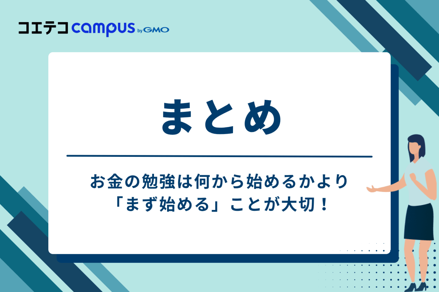 まとめ：お金の勉強は何から始めるかより「まず始める」ことが大切