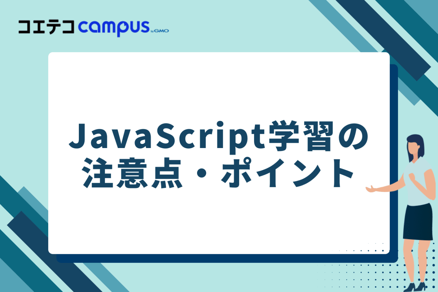 JavaScript学習の注意点・ポイント