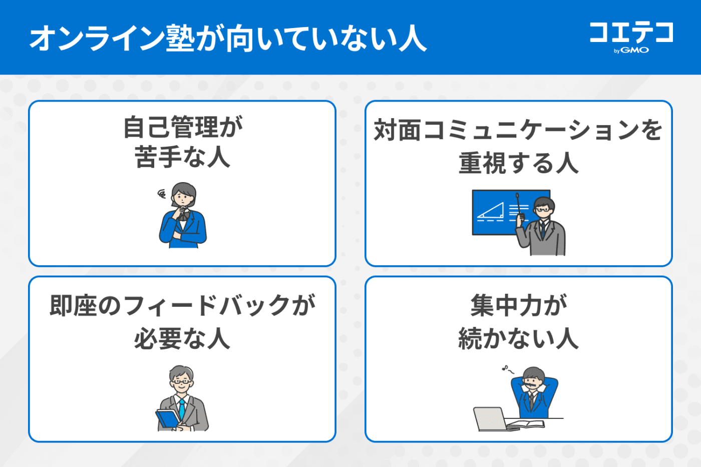 オンライン塾に向いていない人