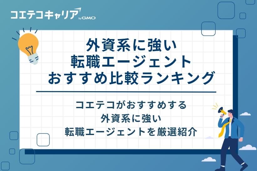 外資系に強い転職エージェントおすすめ比較ランキング