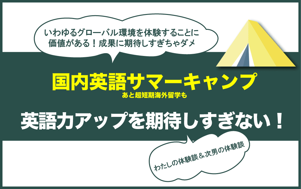 国内英語サマーキャンプの体験談