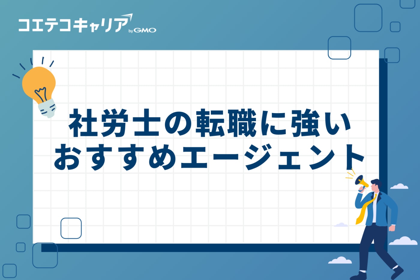 社労士の転職に強いおすすめエージェント