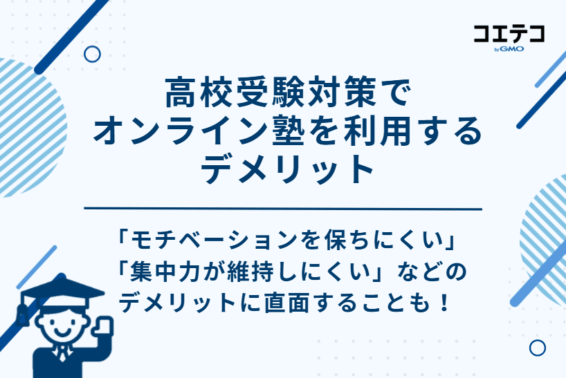 高校受験対策でオンライン塾を利用する6つのデメリット